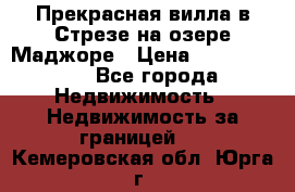 Прекрасная вилла в Стрезе на озере Маджоре › Цена ­ 57 591 000 - Все города Недвижимость » Недвижимость за границей   . Кемеровская обл.,Юрга г.